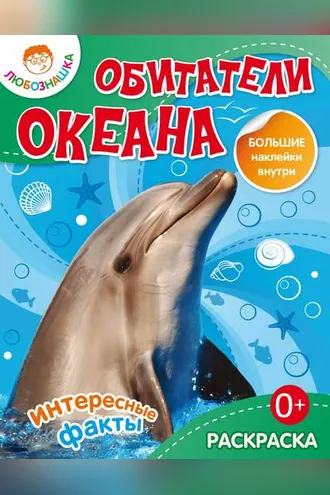 Обложка книги «Обитатели океана. Интересные факты»