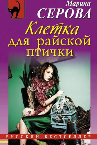Обложка книги «Клетка для райской птички»
