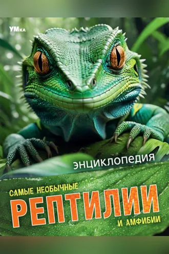 Обложка книги «Самые необычные рептилии и амфибии»