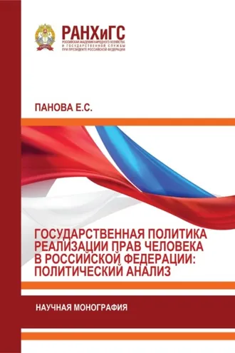 Обложка книги «Государственная политика реализации прав человека в Российской Федерации: политический анализ»