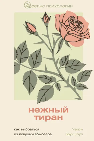 Обложка книги «Нежный тиран. Как выбраться из ловушки абьюзера»