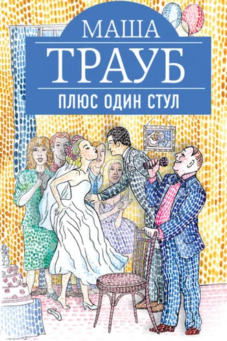 Обложка книги «Плюс один стул»