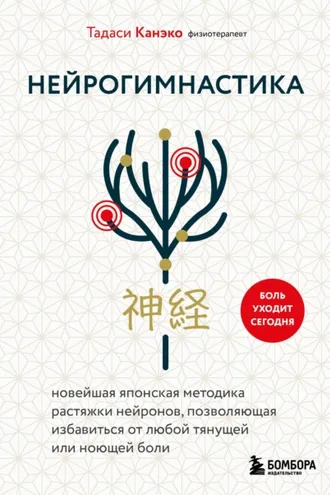 Обложка книги «Нейрогимнастика. Новейшая японская методика растяжки нейронов, позволяющая избавиться от любой тянущей или ноющей боли»