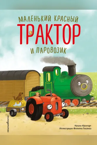 Обложка книги «Маленький красный Трактор и паровозик»