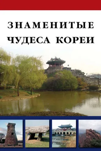 Обложка книги «Знаменитые чудеса Кореи»