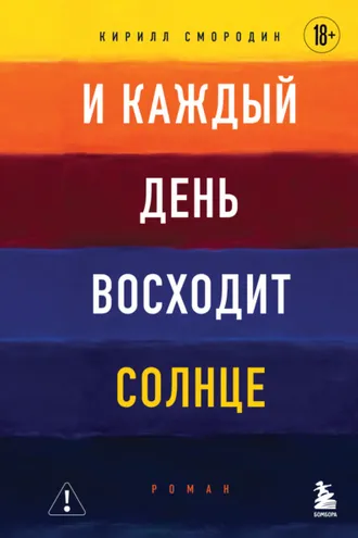 Обложка книги «И каждый день восходит солнце»