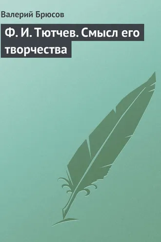 Обложка книги «Ф. И. Тютчев. Смысл его творчества»