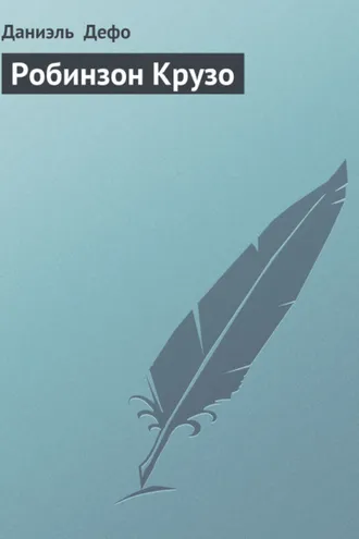 Обложка книги «Робинзон Крузо»