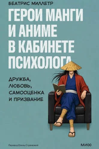 Обложка книги «Герои манги и аниме в кабинете психолога. Дружба, любовь, самооценка и призвание»