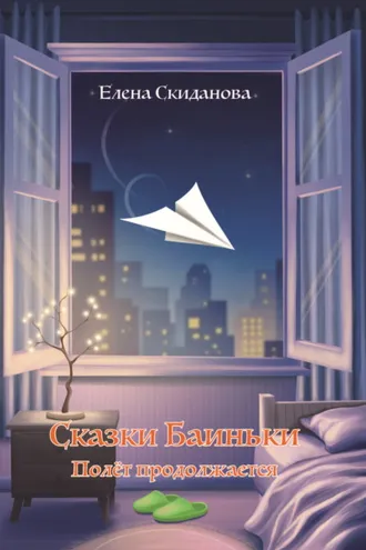 Обложка книги «Сказки Баиньки. Полёт продолжается»