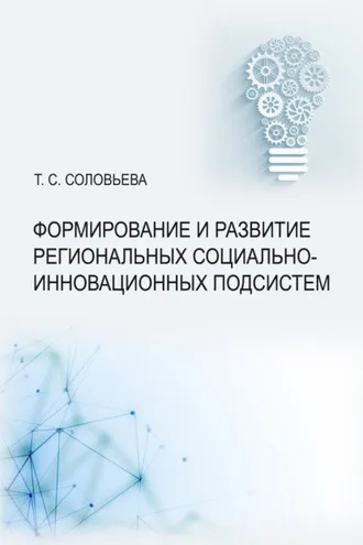 Обложка книги «Формирование и развитие региональных социально-инновационных подсистем»
