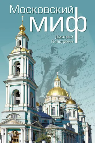 Обложка книги «Московский миф»