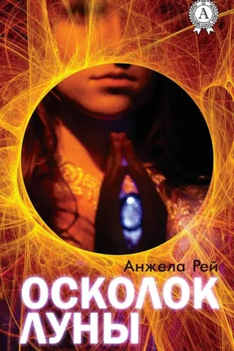 Обложка книги «Осколок луны»