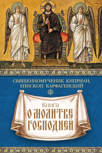 Обложка книги «Книга о молитве Господней»