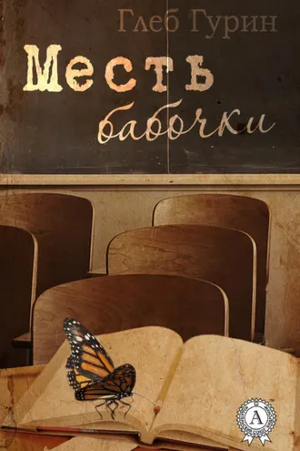 Обложка книги «Месть бабочки»