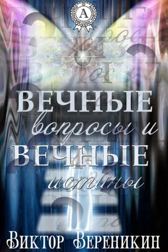 Обложка книги «Вечные вопросы и вечные истины»
