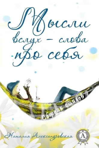 Обложка книги «Мысли вслух – слова про себя. (Сборник стихов)»