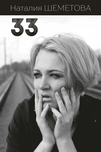 Обложка книги «33 (сборник)»