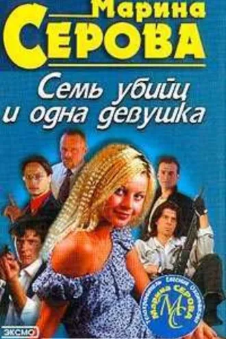 Обложка книги «Семь убийц и одна девушка»
