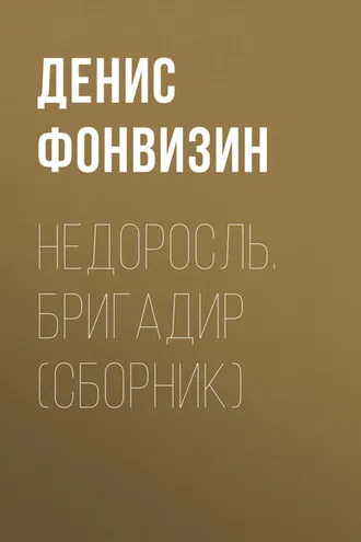 Обложка книги «Недоросль. Бригадир (сборник)»