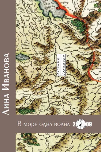 Обложка книги «В море одна волна»