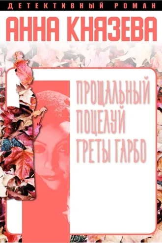 Обложка книги «Прощальный поцелуй Греты Гарбо»