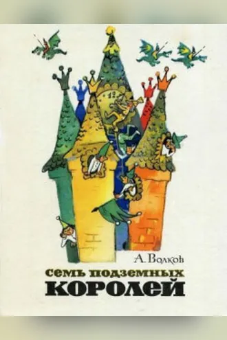 Обложка книги «Семь подземных королей»