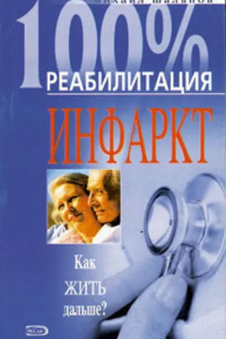 Обложка книги «Реабилитация после инфаркта миокарда»