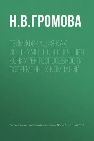 Обложка книги «Геймификация как инструмент обеспечения конкурентоспособности современных компаний»