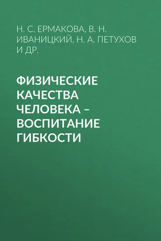 Обложка книги «Физические качества человека – воспитание гибкости»