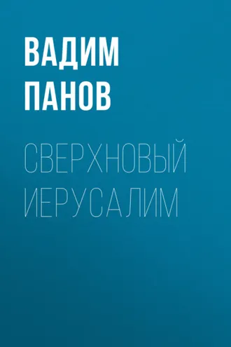 Обложка книги «Сверхновый Иерусалим»