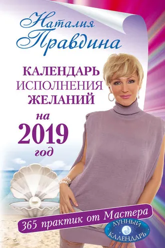 Обложка книги «Календарь исполнения желаний на 2019 год. 365 практик от Мастера. Лунный календарь»