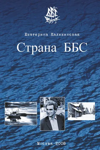 Обложка книги «Страна ББС»