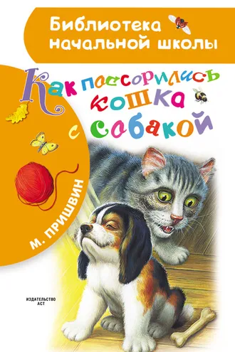 Обложка книги «Как поссорились кошка с собакой»