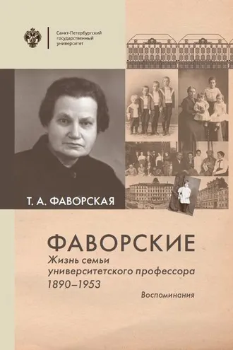 Обложка книги «Фаворские. Жизнь семьи университетского профессора. 1890-1953. Воспоминания»