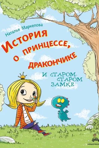 Обложка книги «История о принцессе, дракончике и старом-старом замке»