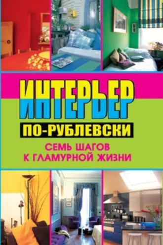 Обложка книги «Интерьер по-рублевски. Семь шагов к гламурной жизни»