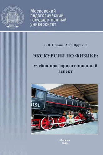 Обложка книги «Экскурсии по физике: учебно-профориентационный аспект»
