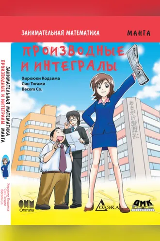 Обложка книги «Занимательная математика. Производные и интегралы»