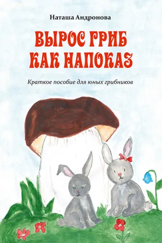Обложка книги «Вырос гриб как напоказ»
