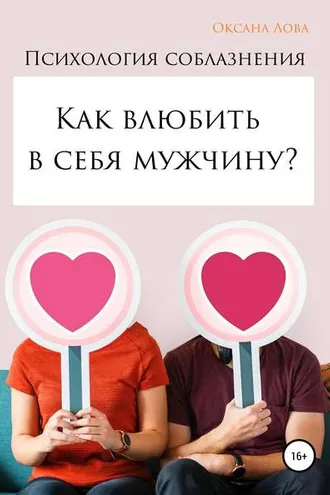 Обложка книги «Психология соблазнения. Как влюбить в себя мужчину?»