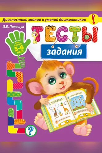 Обложка книги «Тесты-задания. Для детей 5-6 лет»