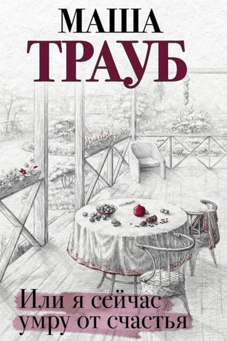 Обложка книги «Или я сейчас умру от счастья»