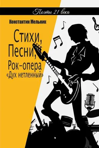 Обложка книги «Стихи, Песни, Рок-опера «Дух нетленный»»