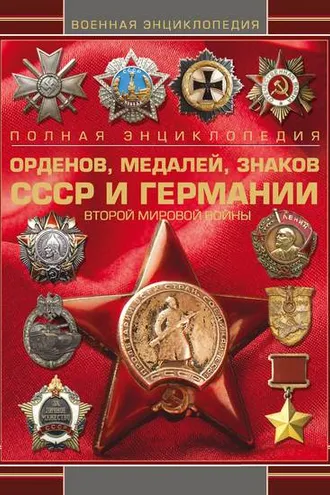 Обложка книги «Полная энциклопедия орденов, медалей, знаков СССР и Германии Второй мировой войны»