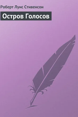Обложка книги «Остров Голосов»