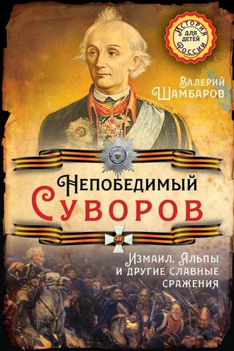 Обложка книги «Непобедимый Суворов. Измаил, Альпы и другие славные сражения»