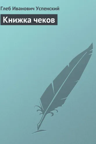 Обложка книги «Книжка чеков»