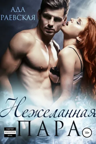 Обложка книги «Нежеланная пара»