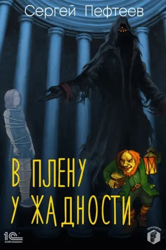 Обложка книги «В плену у Жадности»